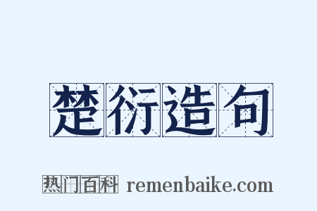 楚衍造句是什么意思的图片